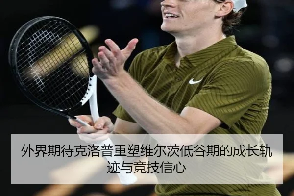 外界期待克洛普重塑维尔茨低谷期的成长轨迹与竞技信心